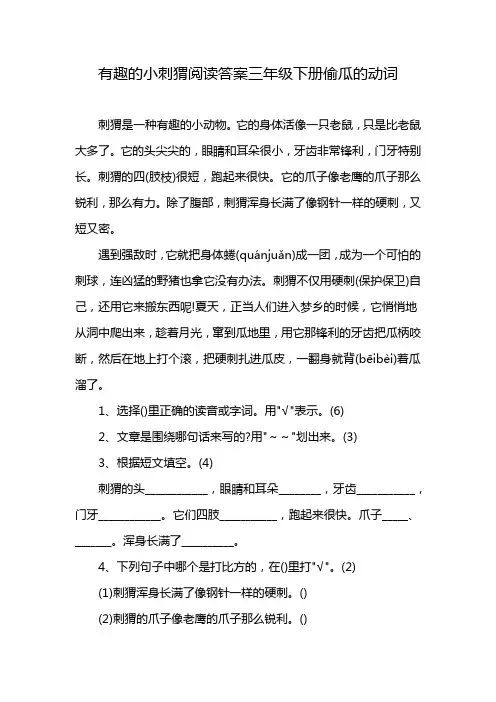 有趣的小刺猬阅读答案三年级下册偷瓜的动词