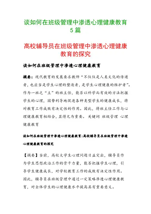 谈如何在班级管理中渗透心理健康教育5篇(高校辅导员在班级管理中渗透心理健康教育的探究)