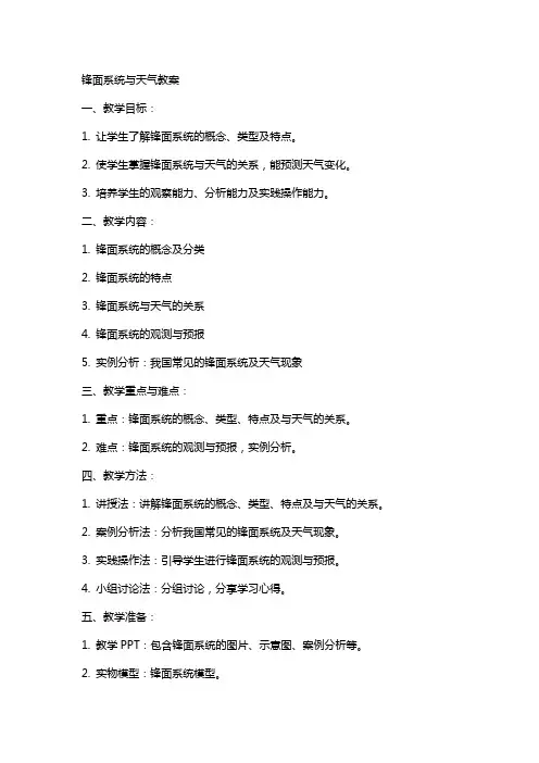 锋面系统与天气教案