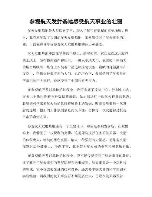 参观航天发射基地感受航天事业的壮丽