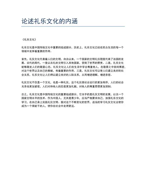 论述礼乐文化的内涵