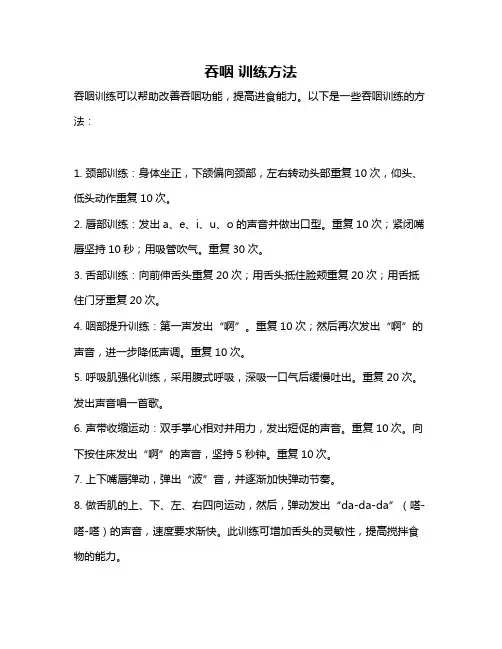 吞咽 训练方法
