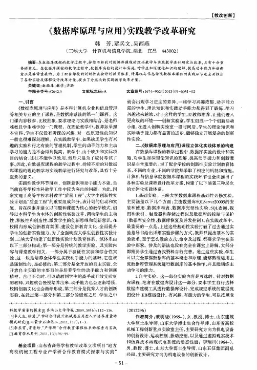 《数据库原理与应用》实践教学改革研究