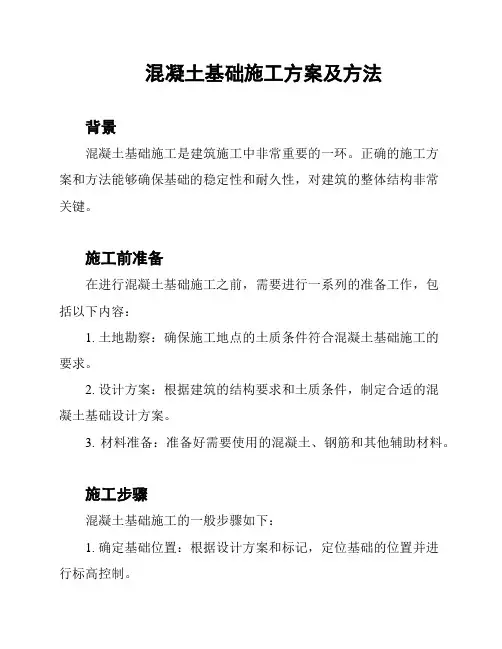 混凝土基础施工方案及方法