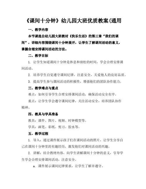 《课间十分钟》幼儿园大班优质教案(通用