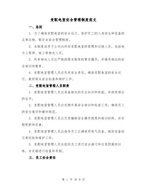 变配电室安全管理制度范文（3篇）