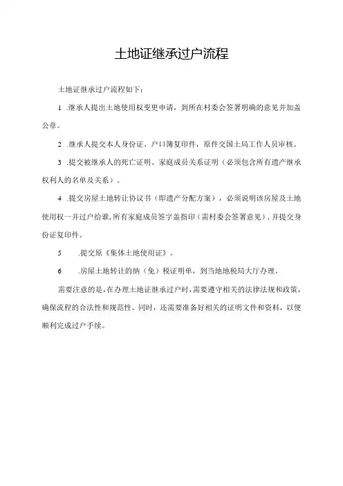 土地证继承过户流程