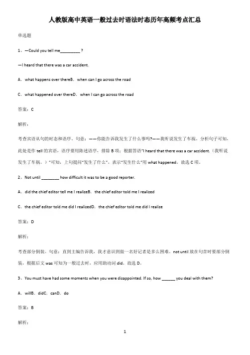 人教版高中英语一般过去时语法时态历年高频考点汇总