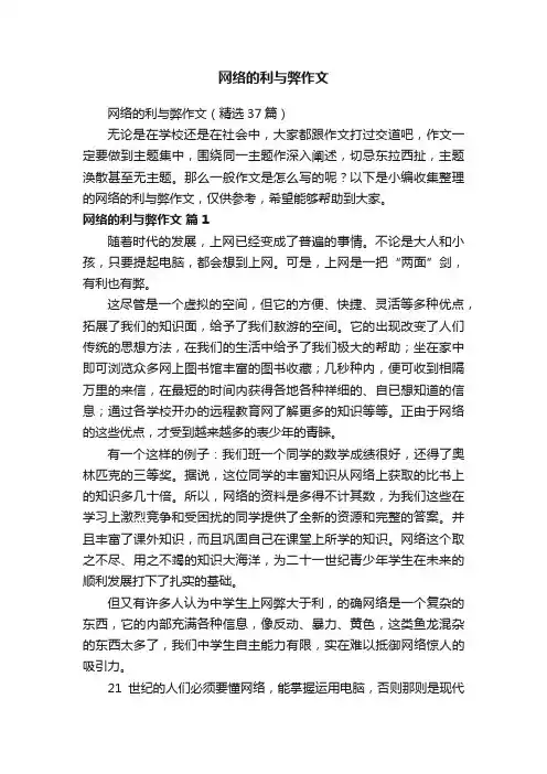 网络的利与弊作文（精选37篇）