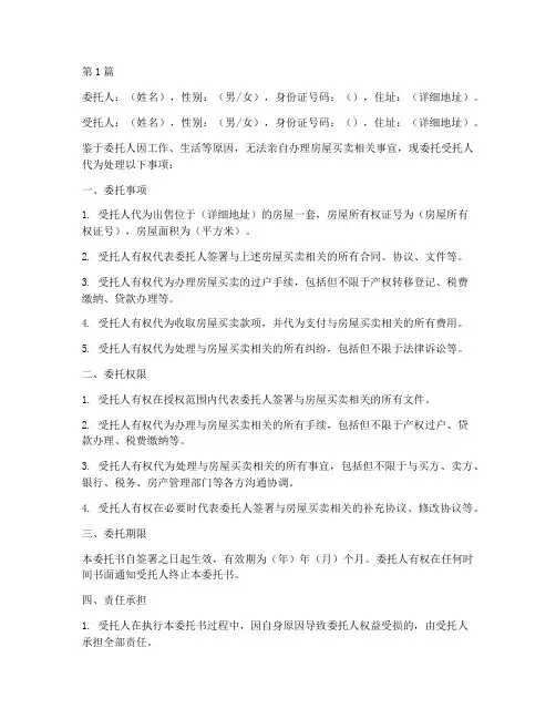 房子买卖委托书范本(3篇)