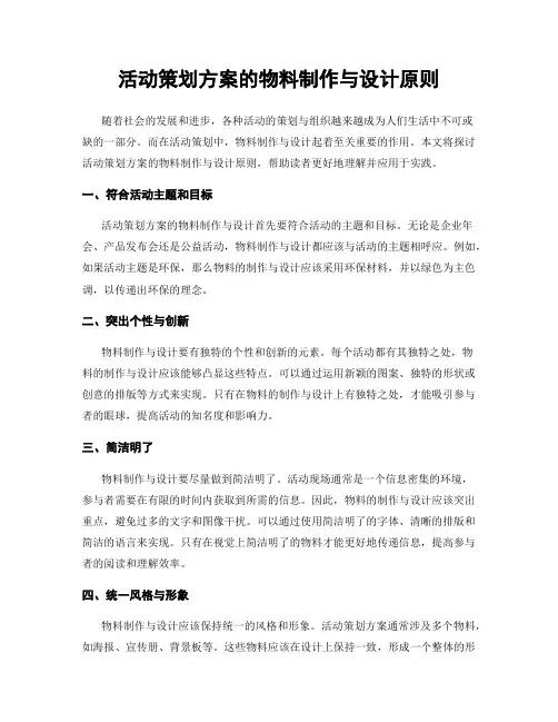 活动策划方案的物料制作与设计原则