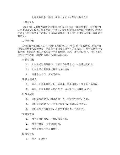 北师大版数学二年级上册第七单元《分苹果》教学设计