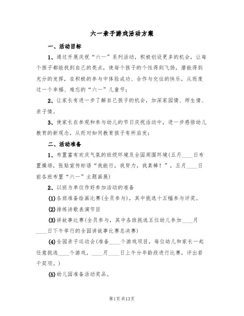 六一亲子游戏活动方案(五篇)
