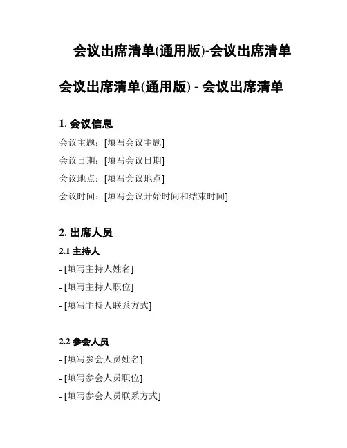会议出席清单(通用版)-会议出席清单