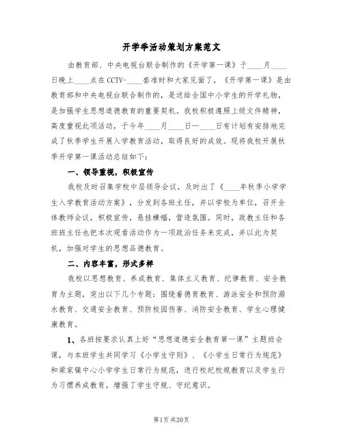 开学季活动策划方案范文（8篇）