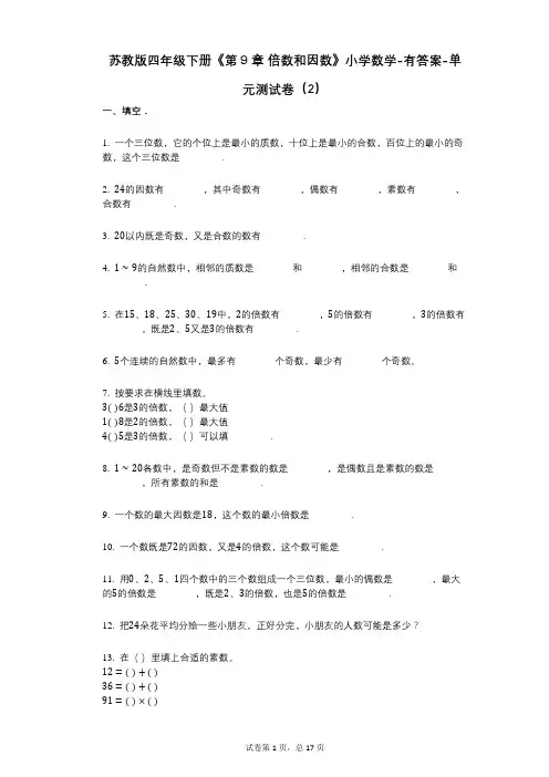 苏教版四年级下册《第9章_倍数和因数》小学数学-有答案-单元测试卷(2)
