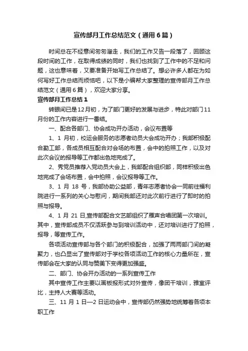 宣传部月工作总结范文（通用6篇）