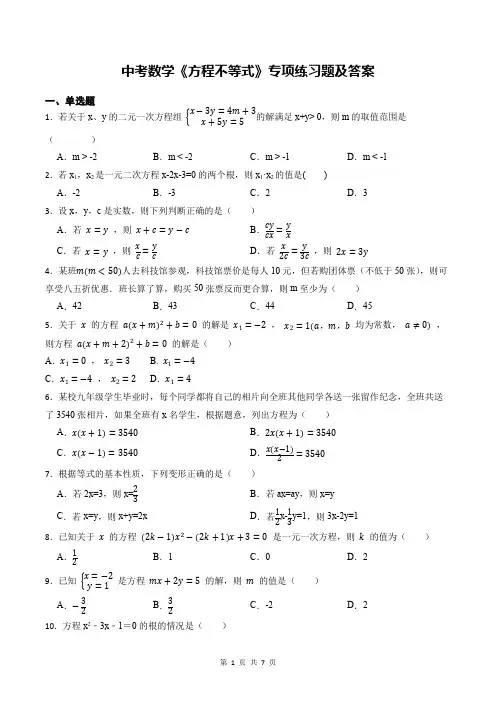 中考数学《方程不等式》专项练习题及答案