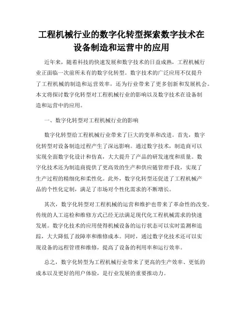 工程机械行业的数字化转型探索数字技术在设备制造和运营中的应用