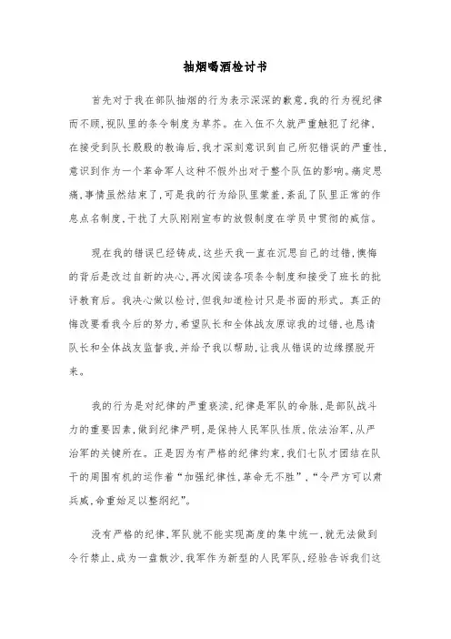 抽烟喝酒检讨书（四篇）