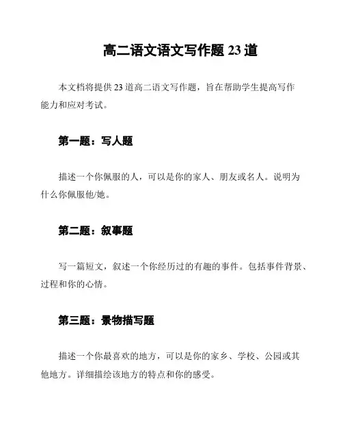高二语文语文写作题23道