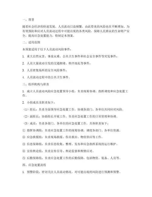 关于人员流动风险应急预案
