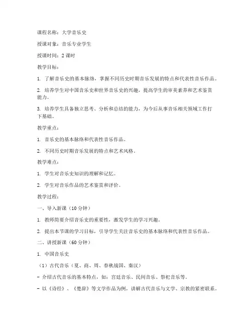 大学音乐史教案模板范文