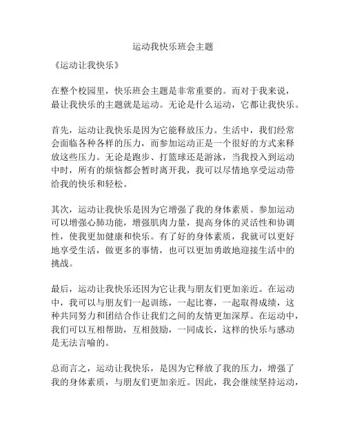 运动我快乐班会主题