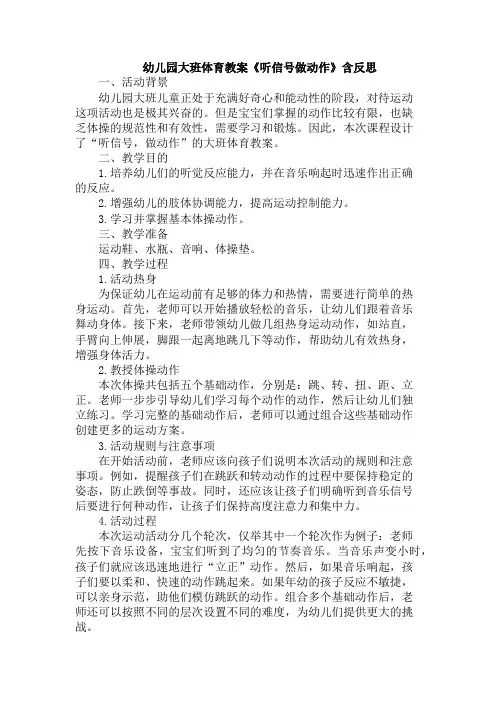 幼儿园大班体育教案《听信号做动作》含反思