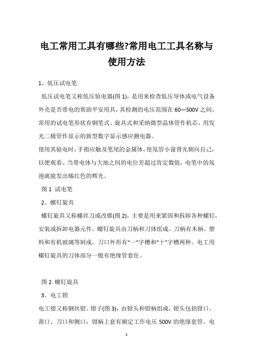 电工常用工具有哪些-常用电工工具名称与使用方法 