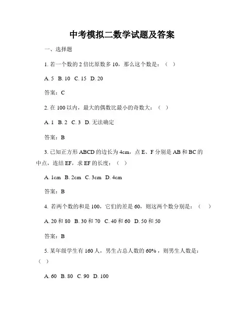 中考模拟二数学试题及答案