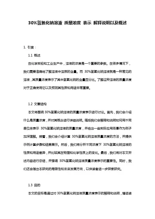 30%氢氧化钠溶液_质量浓度_表示_解释说明以及概述