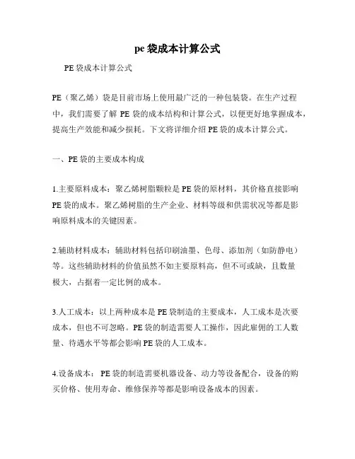 pe袋成本计算公式