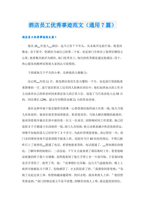 酒店员工优秀事迹范文(通用7篇).doc