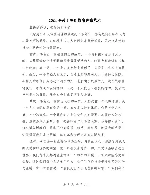 2024年关于善良的演讲稿范本(四篇)