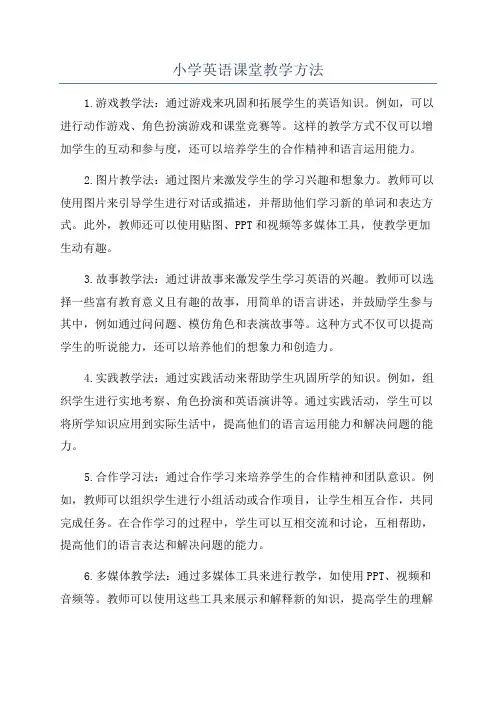 小学英语课堂教学方法