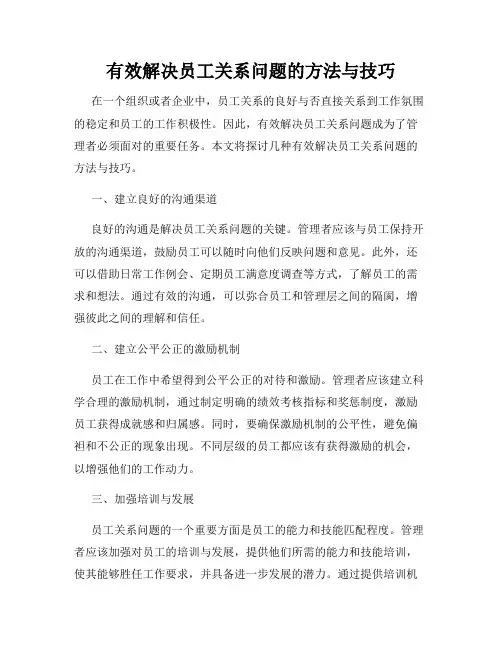 有效解决员工关系问题的方法与技巧