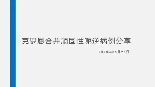 克罗恩合并顽固性呃逆病例1l例
