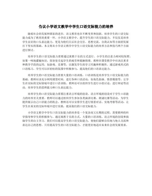 刍议小学语文教学中学生口语交际能力的培养
