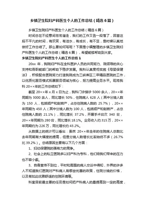 乡镇卫生院妇产科医生个人的工作总结（精选6篇）