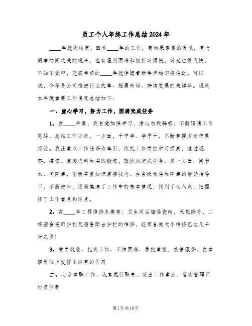 员工个人年终工作总结2024年（5篇）