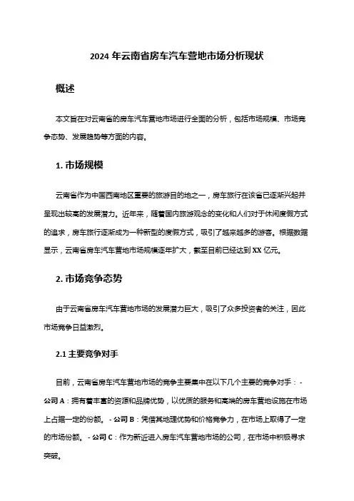 2024年云南省房车汽车营地市场分析现状