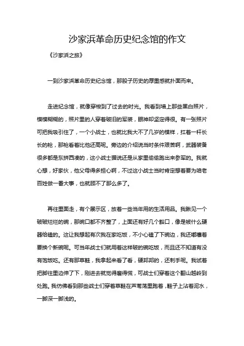 沙家浜革命历史纪念馆的作文
