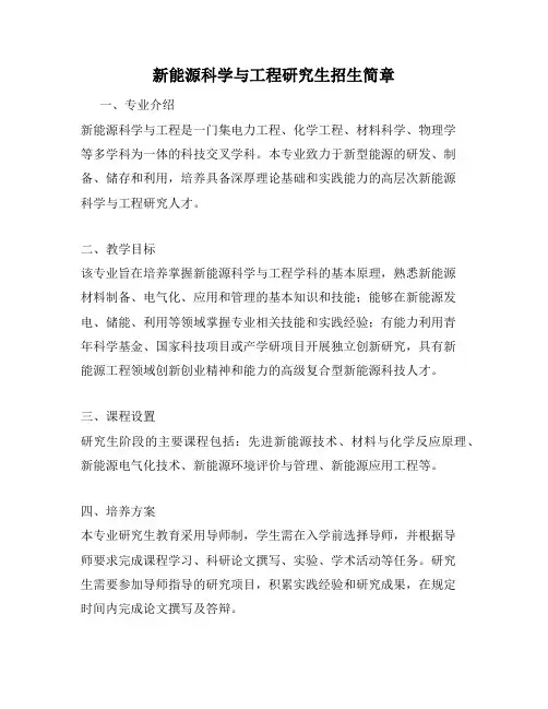 新能源科学与工程研究生招生简章