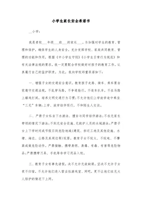 小学生家长安全承诺书(3篇)