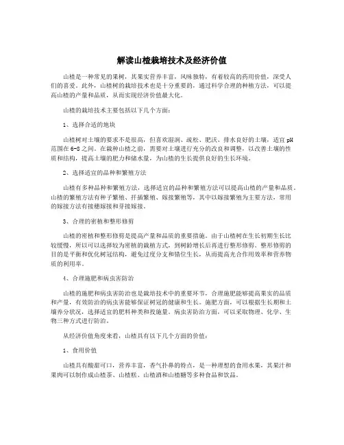 解读山楂栽培技术及经济价值