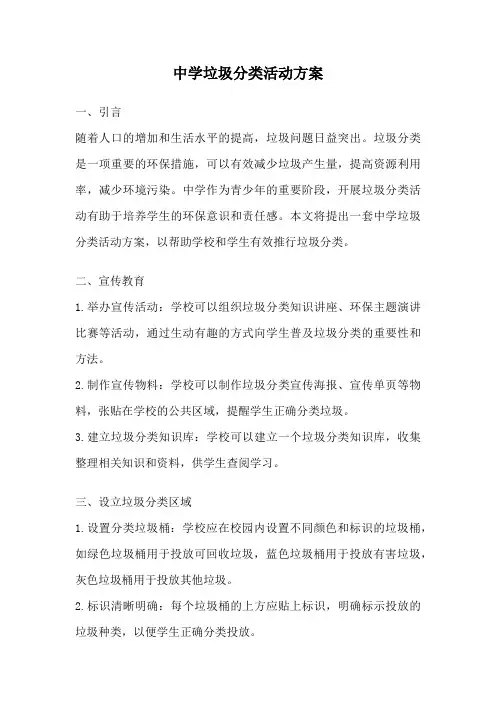中学垃圾分类活动方案