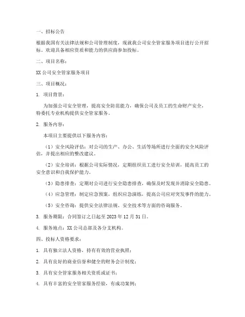 安全管家服务招标文件