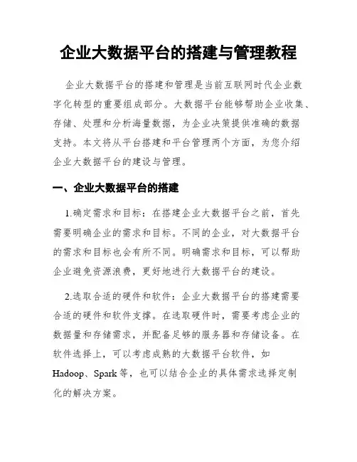 企业大数据平台的搭建与管理教程