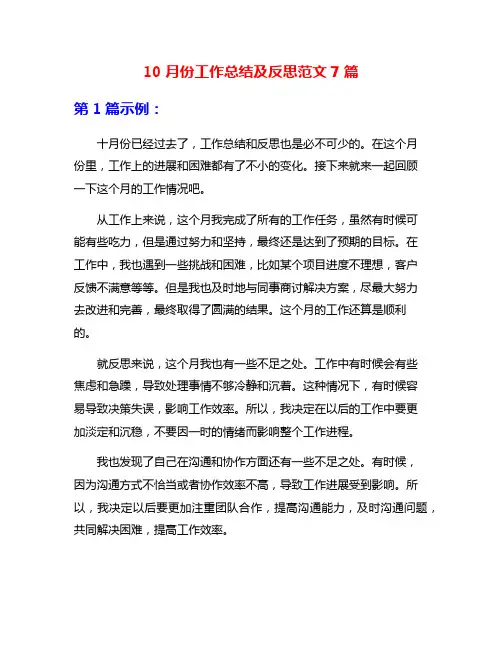 10月份工作总结及反思范文7篇